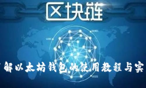全面了解以太坊钱包的使用教程与实用技巧
