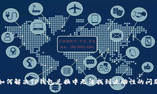 如何解决TP钱包兑换中无法找到流动性的问题
