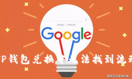 如何解决TP钱包兑换中无法找到流动性的问题