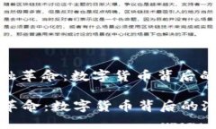 : 未来的金融革命：数字货币背后的潜力与机会未