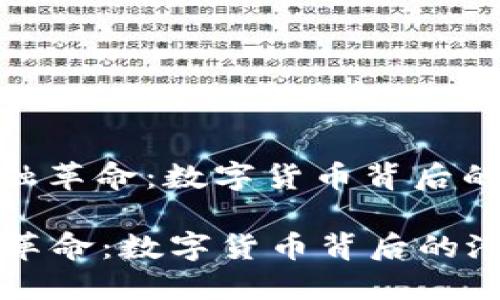 : 未来的金融革命：数字货币背后的潜力与机会

未来的金融革命：数字货币背后的潜力与机会
