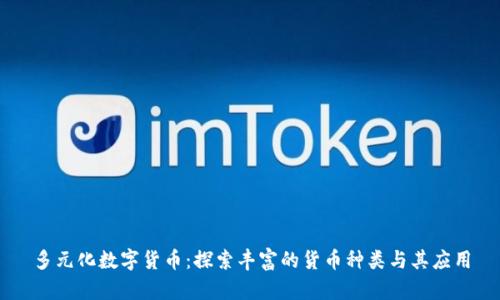 多元化数字货币：探索丰富的货币种类与其应用