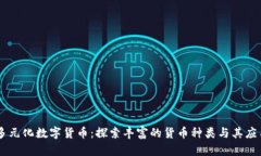 多元化数字货币：探索丰富的货币种类与其应用