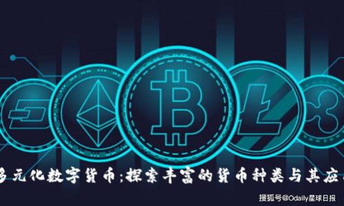 多元化数字货币：探索丰富的货币种类与其应用