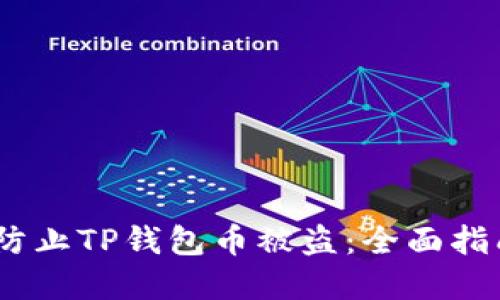 # 如何防止TP钱包币被盗：全面指南与建议