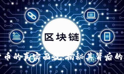 国脉数字货币的真实面貌：揭秘其背后的故事与真相