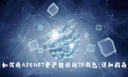 如何将APENFT资产转移到TP钱包：详细指南