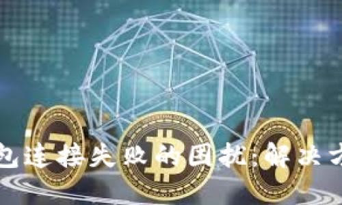 突破TP钱包连接失败的困扰：解决方案与技巧