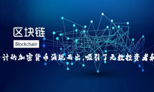 去哪里找数字货币？探索令人兴奋的加密世界

在这个快速发展的数字时代，数字货币已经逐渐成为我们生活中不可或缺的一部分。从比特币到以太坊，数以千计的加密货币涌现而出，吸引了无数投资者和技术爱好者的注意。但在这片看似无边无际的数字货币海洋中，您可能会问：我该去哪里寻找这些数字货币呢？

轻松获取数字货币的最佳途径
