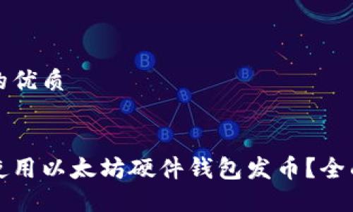 思考一个且的优质

优质 
如何安全地使用以太坊硬件钱包发币？全面指南与技巧