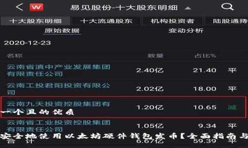 思考一个且的优质

优质 
如何安全地使用以太坊硬件钱包发币？全面指南与技巧