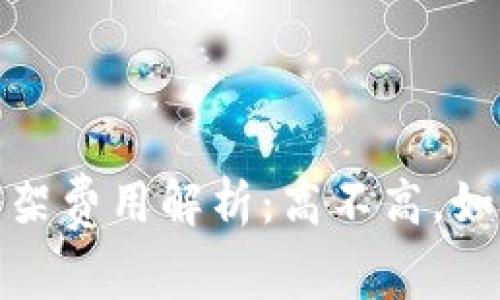 t钱包上架费用解析：高不高，如何选择？