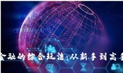 揭秘数字货币金融的综合玩法：从新手到高手的
