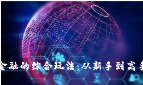 揭秘数字货币金融的综合玩法：从新手到高手的全方位指南