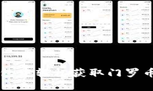 如何在TP钱包中轻松获取门罗币的存放位置