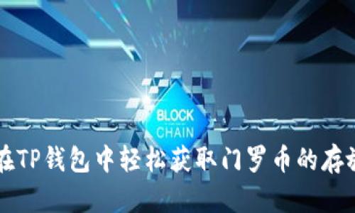如何在TP钱包中轻松获取门罗币的存放位置