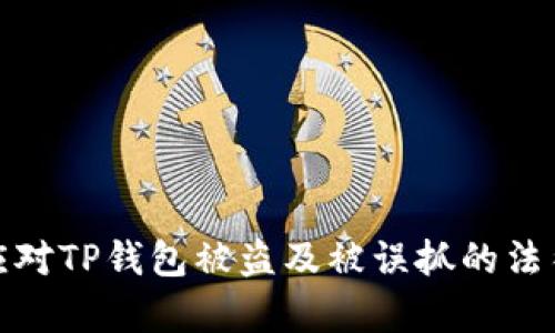 如何应对TP钱包被盗及被误抓的法律风险