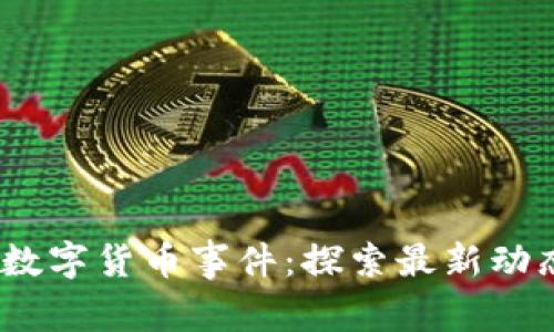  意大利数字货币事件：探索最新动态与影响
