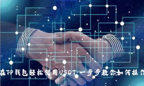 在TP钱包轻松借用USDT：一步步教你如何操作