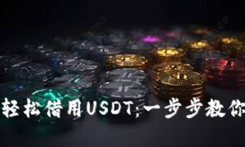 在TP钱包轻松借用USDT：一步步教你如何操作