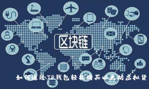     如何通过TP钱包轻松购买以太坊虚拟货币