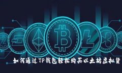     如何通过TP钱包轻松购买以太坊虚拟货币