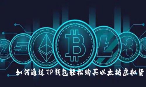     如何通过TP钱包轻松购买以太坊虚拟货币
