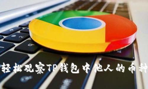 如何轻松观察TP钱包中他人的币种动态