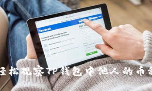 如何轻松观察TP钱包中他人的币种动态
