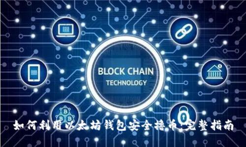 如何利用以太坊钱包安全撸币：完整指南