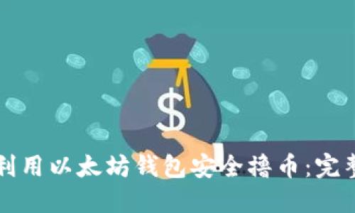 如何利用以太坊钱包安全撸币：完整指南