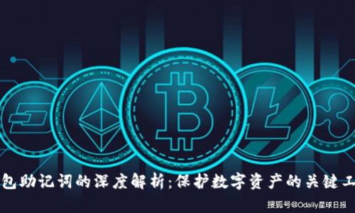 钱包助记词的深度解析：保护数字资产的关键工具