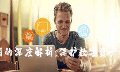 钱包助记词的深度解析：保护数字资产的关键工具
