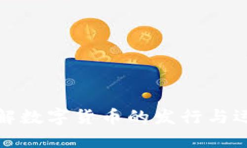 全面了解数字货币的发行与运行机制