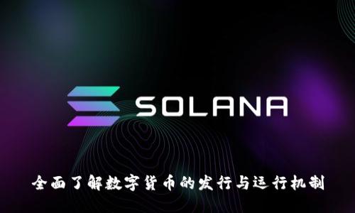 全面了解数字货币的发行与运行机制