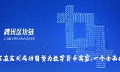 如何在苏州成功转型为数字货币商家：一个全面