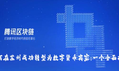 如何在苏州成功转型为数字货币商家：一个全面指南