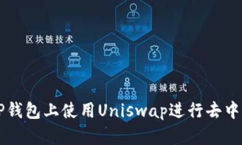 如何在TP钱包上使用Uniswap进行去中心化交易
