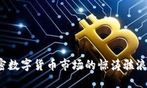 2022年加密数字货币市场的惊涛骇浪与未来展望