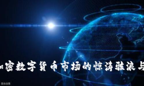 2022年加密数字货币市场的惊涛骇浪与未来展望