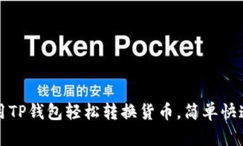 如何使用TP钱包轻松转换货币，简单快速的方法