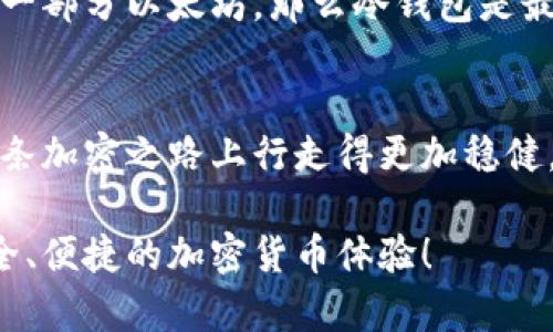 以太坊存放最安全的钱包推荐：保护你的数字资产的最佳选择

以太坊钱包, 数字资产安全, 冷钱包, 热钱包/guanjianci

引言：为什么选择正确的钱包那么重要？
在加密货币不断发展的今天，以太坊作为一个重要的数字资产，越来越多的人开始关注如何安全地存储自己的以太坊。由于其去中心化的特性，加密货币的存储方式与传统的银行存款截然不同。因此，选择一个合适的钱包，不仅关系到资产的安全，更是对自己投资的一种负责态度。

而在这个过程中，许多用户可能会问：“以太坊存到什么钱包最安全？”这个问题的答案并不简单，因为每种钱包都有其独特的安全性、便捷性和功能。本文会为你详细解答这个问题，帮助你找到最适合你的以太坊钱包。

一、以太坊钱包的类型
在了解以太坊钱包的安全性之前，我们先来认识一下市场上主要的钱包类型，方便我们后续的选择。

h41. 热钱包/h4
热钱包可以理解为连接互联网的钱包。它们通常更方便，这也是它们的最大优点。你可以随时随地访问自己的以太坊资产，非常适合频繁交易的用户。但由于它们一直连接着互联网，因此安全性较低，容易受到黑客攻击。

h42. 冷钱包/h4
冷钱包是指远离互联网的钱包，通常使用硬件或纸质形式。因为没有网络连接，黑客几乎无法侵入，因此安全性非常高。冷钱包适合长时间存储大量的以太坊资产，是最安全的选择之一。

h43. 热钱包与冷钱包的选择/h4
理想的情况是结合使用热钱包和冷钱包。可以使用热钱包进行日常交易，而在需要保存财富时，再转移到冷钱包进行存储。这样既能享受便捷，又能确保安全。

二、最佳以太坊钱包推荐
在众多钱包中，哪些是值得推荐的呢？以下是一些经过测试的热钱包和冷钱包推荐。

h41. MetaMask（热钱包）/h4
MetaMask 是一个非常流行的以太坊浏览器扩展和移动应用。它用户友好，可以让你方便地与去中心化应用（DApps）交互。MetaMask 的私钥保存在用户的设备上，比其他在线钱包更安全，但仍然建议定期备份账户信息，以防设备丢失。

h42. Ledger Nano S/X（冷钱包）/h4
Ledger Nano S 和 Ledger Nano X 是市场上最受欢迎的冷钱包之一。Ledger Nano X 提供了更大的存储空间和蓝牙连接功能，非常适合移动使用。这两款钱包都能存储多种加密货币，并且得到了安全评测机构的认可，极大地提高了它们的安全性。

h43. Trezor（冷钱包）/h4
Trezor 也是一个非常可信赖的硬件钱包，用户界面直观易用，设置简单，可以与许多不同的应用程序兼容，非常适合新手和专业投资者。与 Ledger 相比，Trezor 也提供了较高的安全性和备份光盘功能。

h44. MyEtherWallet（热钱包）/h4
MyEtherWallet 是一个开源的网络钱包，可以创建以太坊地址和私钥。用户控制私钥，并且可以随时访问自己的资产。因此，MyEtherWallet 被很多以太坊用户视为可靠的热钱包选项。

三、如何确保你的钱包更安全？
虽然我们选择了相对安全的钱包，但我们仍然可以通过一些额外措施来进一步增强安全性。

h41. 定期备份/h4
备份你的钱包信息，尤其是私钥和助记词。将这些信息存储在多个安全的位置，比如加密的 USB 驱动器或安全的纸质记载本上。

h42. 使用双重验证（2FA）/h4
如果你的钱包支持双重验证，务必启用此功能。即使黑客盗取了你的账户信息，他们也需要额外的代码才能访问你的资产。

h43. 保持软件更新/h4
无论是热钱包还是冷钱包，及时更新到最新版本，能确保你拥有最新的安全补丁，避免已知漏洞被利用。

h44. 警惕钓鱼攻击/h4
永远不要点击陌生的链接或下载来路不明的文件。确保你访问的每一个域名都是真实的，以防止钓鱼网站的攻击。

四、常见问题解答
h41. 以太坊的冷钱包和热钱包有什么主要区别？/h4
冷钱包与热钱包的最主要区别在于安全性和便捷性。冷钱包不连接互联网，因此非常安全，适合长期存储，而热钱包则方便快捷，便于频繁交易，但相对安全性较低。建议在使用时结合二者，合理分配自己的财产。

h42. 如何选择适合自己的以太坊钱包？/h4
选择适合自己的以太坊钱包要考虑多个因素，包括个人的交易频率、安全需求、对技术的熟悉程度等。如果你只是想长期保留一部分以太坊，那么冷钱包是最佳选择。如果你需要频繁交易，热钱包更为合适。在做决定时，也可以综合考虑用户评价、钱包的声誉和使用后的体验。

结语
保护以太坊资产是一项重要的任务，而选择正确的钱包是这个任务的第一步。了解不同钱包的特点，做好安全措施，才能在这条加密之路上行走得更加稳健。希望本文能帮助你找到最适合自己的以太坊钱包，让你的数字资产安全无忧。

通过合理的选择和适当的安全措施，我们都可以在这个充满机遇的币圈里，坚定而自信地前行。希望每个投资者都能享受安全、便捷的加密货币体验！