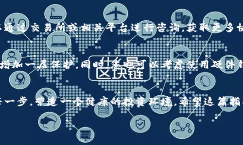 了解VGC币与TP钱包的基本概念
在数字货币的世界里，了解每个币种的特点以及如何安全地存储它们至关重要。VGC币，也称为维基币，是一种在区块链上运行的数字资产，逐渐受到投资者的关注。而TP钱包（Trust Wallet）则是一个非常受欢迎的多币种数字钱包，支持多种加密货币的存储和管理。将VGC币转移到TP钱包不仅是一个简洁的过程，也能让您更好地掌控您的资产，享受更方便的交易体验。

如何将VGC币转移到TP钱包
接下来，我们将详细介绍如何将VGC币顺利转入TP钱包。虽然这个过程看似复杂，但只要按照步骤进行，您就能轻松完成。

h4第一步：下载并安装TP钱包/h4
首先，如果您还没有安装TP钱包，您需要在应用商店中下载并安装该应用。TP钱包支持iOS和Android系统，您可以根据自己的手机类型选择合适的版本进行下载。

h4第二步：创建TP钱包账号/h4
安装完成后，您需要打开TP钱包并创建一个新的账户。按照提示设置一个强密码，并务必记录下助记词。这些信息将帮助您在未来恢复钱包，确保您永远不会丢失资产。

h4第三步：获取VGC币的接收地址/h4
在TP钱包中找到VGC币。在钱包界面上，点击“接收/收款”选项，您会看到一个二维码以及钱包的地址。您需要把这个地址复制下来，因为在下一个步骤中您将用到它。

h4第四步：从交易所提取VGC币/h4
登录您购买VGC币的交易所（比如币安、火币等），找到提币或提现的选项。在提币界面，输入您之前复制的TP钱包地址。在此过程中，请务必仔细核对您输入的地址，确保无误，以免资产的损失。

h4第五步：完成转账并确认/h4
输入您想要转移的VGC币数量，检查交易手续费后，确认并提交提币申请。之后，您可以在TP钱包中查看转账状态。这通常需要几分钟到几小时不等，具体时间取决于网络情况。

转移VGC币的注意事项
在完成上述步骤时，有几个小细节您需要特别留意：首先，确认您在TP钱包内确实是选择了VGC币，错误的选择可能导致资产的丢失；其次，尽量选择网络拥堵时段较少的时间来进行转账，这样可以加快确认速度；最后，请务必保管好您的助记词与密码，确保安全。

为什么选择TP钱包管理VGC币？
TP钱包作为一种去中心化的钱包，拥有更高的安全性和隐私保护。与其他中心化钱包不同，您可以完全掌控自己的私钥，减少了资产被盗或丢失的风险。而且，TP钱包支持多种币种的存储与管理，方便您进行数字资产的多样化配置。

相关问题探讨
h4问题一：如果转账失败该怎么办？/h4
在一些情况下，转账可能会因为网络拥堵、地址错误等问题而失败。如果您发现转账失败，首先要确认您的钱包地址是否正确，然后检查交易状态。如果需要，您可以通过交易所或相关平台进行咨询，获取更多协助。

h4问题二：如何安全保存我的VGC币和TP钱包？/h4
安全是保护您数字资产的第一要务。请确保将助记词、安全密码等存放在安全的地方，避免与他人共享。定期更新密码，并开启双重认证功能，这样可以为您的钱包增加一层保护。同时，您也可以考虑使用硬件钱包等更安全的方式进行资产管理。

总结：掌控您的VGC币
将VGC币转入TP钱包是一个相对简单的过程，通过理解每一步的细节，您可以轻松而安全地管理自己的数字资产。记住，安全是管理数字资产的首要原则，把握好每一步，营造一个健康的投资环境。希望这篇指南能够帮助到您，有任何问题，请随时咨询并获取更多支持。

VGC币安全转入TP钱包的详细指南