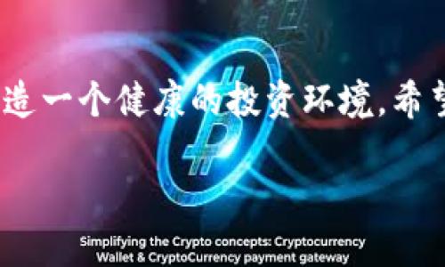 了解VGC币与TP钱包的基本概念
在数字货币的世界里，了解每个币种的特点以及如何安全地存储它们至关重要。VGC币，也称为维基币，是一种在区块链上运行的数字资产，逐渐受到投资者的关注。而TP钱包（Trust Wallet）则是一个非常受欢迎的多币种数字钱包，支持多种加密货币的存储和管理。将VGC币转移到TP钱包不仅是一个简洁的过程，也能让您更好地掌控您的资产，享受更方便的交易体验。

如何将VGC币转移到TP钱包
接下来，我们将详细介绍如何将VGC币顺利转入TP钱包。虽然这个过程看似复杂，但只要按照步骤进行，您就能轻松完成。

h4第一步：下载并安装TP钱包/h4
首先，如果您还没有安装TP钱包，您需要在应用商店中下载并安装该应用。TP钱包支持iOS和Android系统，您可以根据自己的手机类型选择合适的版本进行下载。

h4第二步：创建TP钱包账号/h4
安装完成后，您需要打开TP钱包并创建一个新的账户。按照提示设置一个强密码，并务必记录下助记词。这些信息将帮助您在未来恢复钱包，确保您永远不会丢失资产。

h4第三步：获取VGC币的接收地址/h4
在TP钱包中找到VGC币。在钱包界面上，点击“接收/收款”选项，您会看到一个二维码以及钱包的地址。您需要把这个地址复制下来，因为在下一个步骤中您将用到它。

h4第四步：从交易所提取VGC币/h4
登录您购买VGC币的交易所（比如币安、火币等），找到提币或提现的选项。在提币界面，输入您之前复制的TP钱包地址。在此过程中，请务必仔细核对您输入的地址，确保无误，以免资产的损失。

h4第五步：完成转账并确认/h4
输入您想要转移的VGC币数量，检查交易手续费后，确认并提交提币申请。之后，您可以在TP钱包中查看转账状态。这通常需要几分钟到几小时不等，具体时间取决于网络情况。

转移VGC币的注意事项
在完成上述步骤时，有几个小细节您需要特别留意：首先，确认您在TP钱包内确实是选择了VGC币，错误的选择可能导致资产的丢失；其次，尽量选择网络拥堵时段较少的时间来进行转账，这样可以加快确认速度；最后，请务必保管好您的助记词与密码，确保安全。

为什么选择TP钱包管理VGC币？
TP钱包作为一种去中心化的钱包，拥有更高的安全性和隐私保护。与其他中心化钱包不同，您可以完全掌控自己的私钥，减少了资产被盗或丢失的风险。而且，TP钱包支持多种币种的存储与管理，方便您进行数字资产的多样化配置。

相关问题探讨
h4问题一：如果转账失败该怎么办？/h4
在一些情况下，转账可能会因为网络拥堵、地址错误等问题而失败。如果您发现转账失败，首先要确认您的钱包地址是否正确，然后检查交易状态。如果需要，您可以通过交易所或相关平台进行咨询，获取更多协助。

h4问题二：如何安全保存我的VGC币和TP钱包？/h4
安全是保护您数字资产的第一要务。请确保将助记词、安全密码等存放在安全的地方，避免与他人共享。定期更新密码，并开启双重认证功能，这样可以为您的钱包增加一层保护。同时，您也可以考虑使用硬件钱包等更安全的方式进行资产管理。

总结：掌控您的VGC币
将VGC币转入TP钱包是一个相对简单的过程，通过理解每一步的细节，您可以轻松而安全地管理自己的数字资产。记住，安全是管理数字资产的首要原则，把握好每一步，营造一个健康的投资环境。希望这篇指南能够帮助到您，有任何问题，请随时咨询并获取更多支持。

VGC币安全转入TP钱包的详细指南