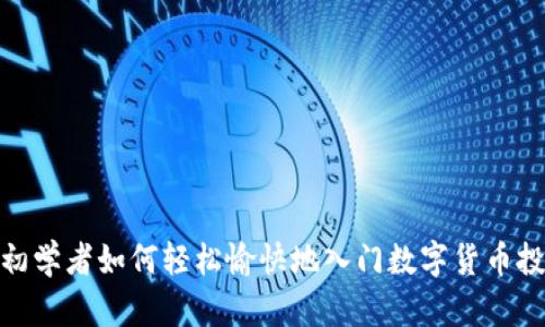 : 初学者如何轻松愉快地入门数字货币投资
