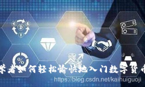 : 初学者如何轻松愉快地入门数字货币投资