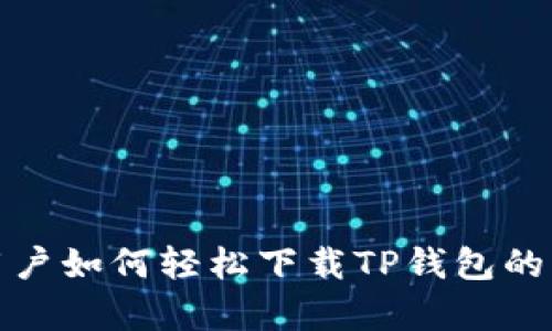 : 安卓用户如何轻松下载TP钱包的详细指南