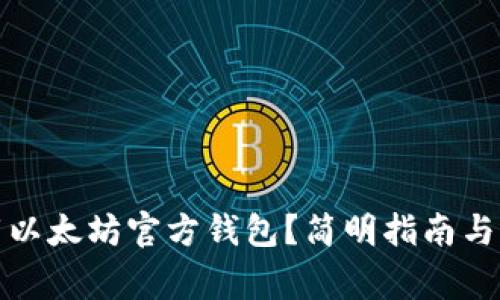 如何下载以太坊官方钱包？简明指南与常见问题