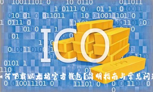 如何下载以太坊官方钱包？简明指南与常见问题