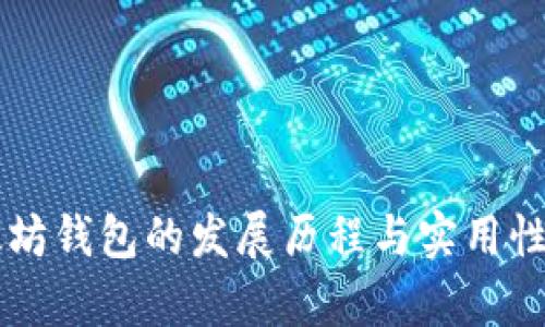 以太坊钱包的发展历程与实用性分析